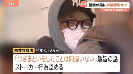 “ストーカー被害”9回訴えも神奈川県警は事情聴取せず 川崎市20歳女性遺棄　白井秀征容疑者（27）を送検